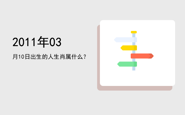 2011年03月10日出生的人生肖属什么?