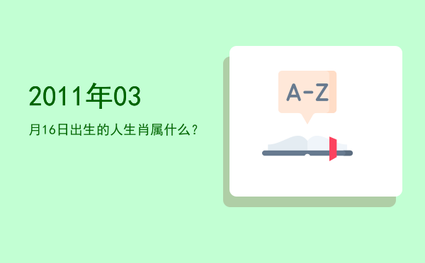 2011年03月16日出生的人生肖属什么?