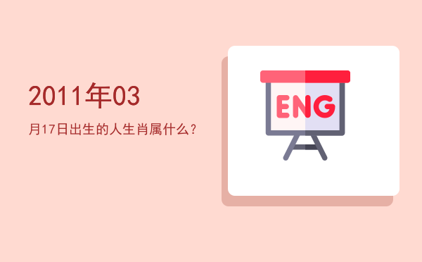 2011年03月17日出生的人生肖属什么?