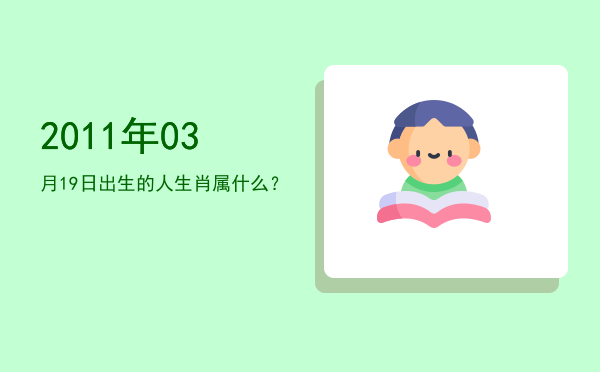 2011年03月19日出生的人生肖属什么?