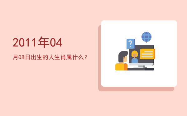 2011年04月08日出生的人生肖属什么?