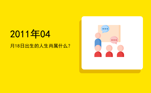 2011年04月18日出生的人生肖属什么?