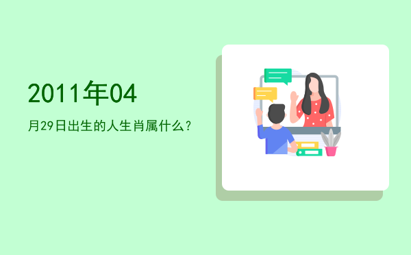 2011年04月29日出生的人生肖属什么?