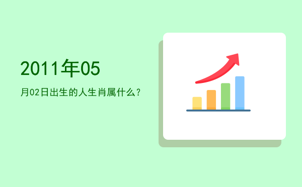 2011年05月02日出生的人生肖属什么?