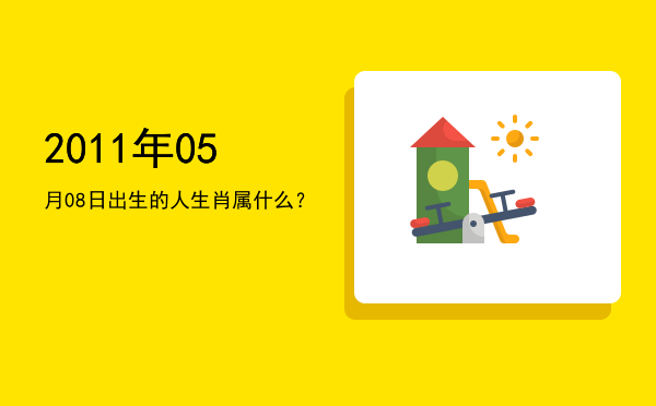 2011年05月08日出生的人生肖属什么?