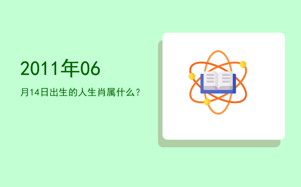 2011年06月14日出生的人生肖属什么?