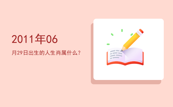 2011年06月29日出生的人生肖属什么?