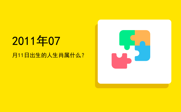 2011年07月11日出生的人生肖属什么?
