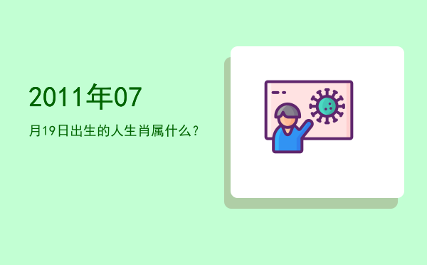 2011年07月19日出生的人生肖属什么?