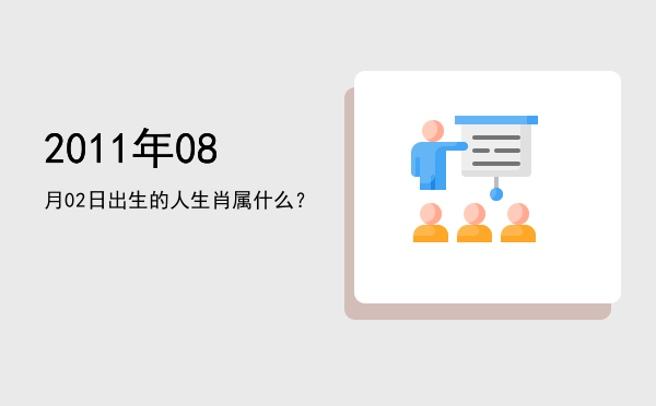 2011年08月02日出生的人生肖属什么?