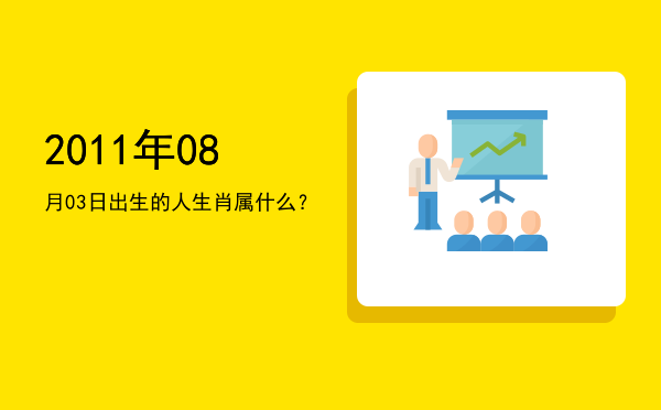 2011年08月03日出生的人生肖属什么?