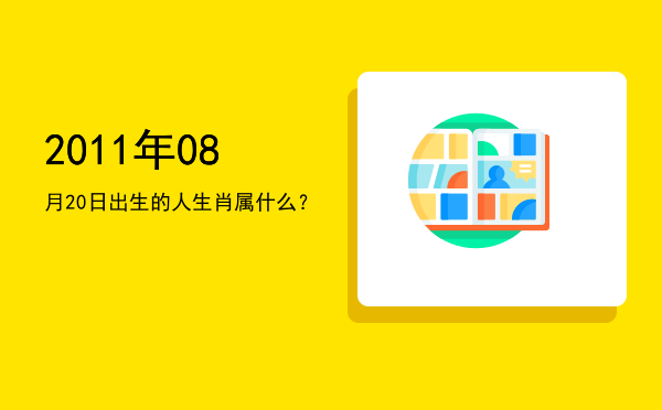 2011年08月20日出生的人生肖属什么?