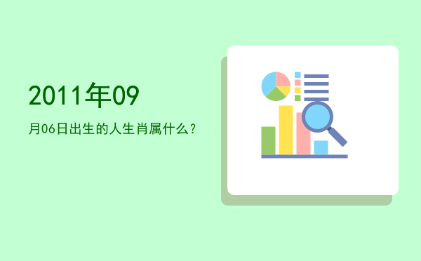 2011年09月06日出生的人生肖属什么?