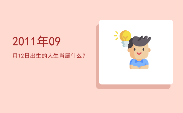 2011年09月12日出生的人生肖属什么?