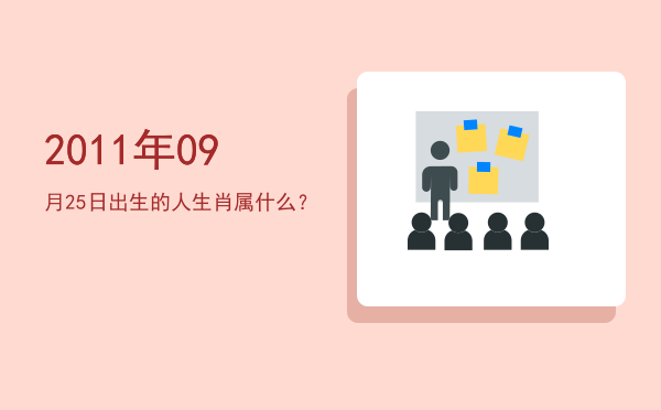 2011年09月25日出生的人生肖属什么?
