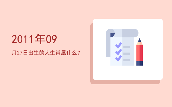 2011年09月27日出生的人生肖属什么?
