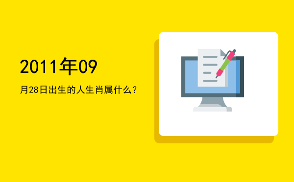 2011年09月28日出生的人生肖属什么?