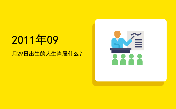 2011年09月29日出生的人生肖属什么?