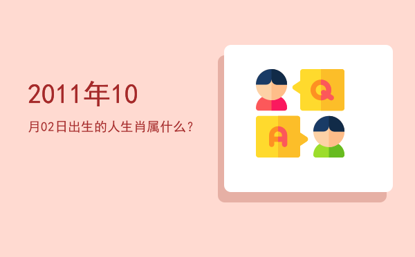 2011年10月02日出生的人生肖属什么?
