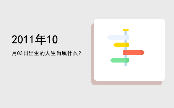 2011年10月03日出生的人生肖属什么?