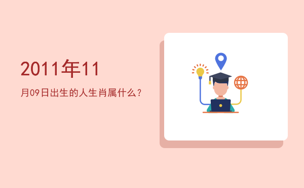 2011年11月09日出生的人生肖属什么?