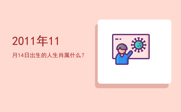 2011年11月14日出生的人生肖属什么?