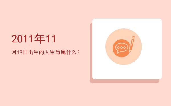 2011年11月19日出生的人生肖属什么?