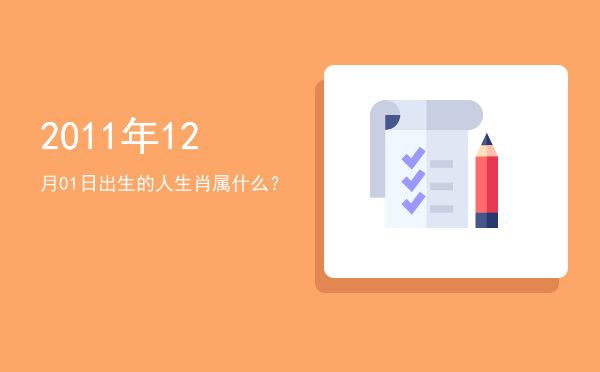 2011年12月01日出生的人生肖属什么?
