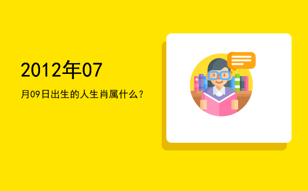 2012年07月09日出生的人生肖属什么?