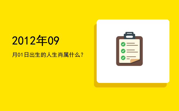2012年09月01日出生的人生肖属什么？