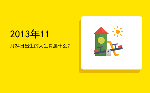 2013年11月24日出生的人生肖属什么?