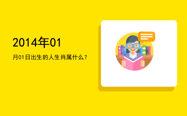 2014年01月01日出生的人生肖属什么?