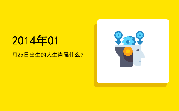 2014年01月25日出生的人生肖属什么?
