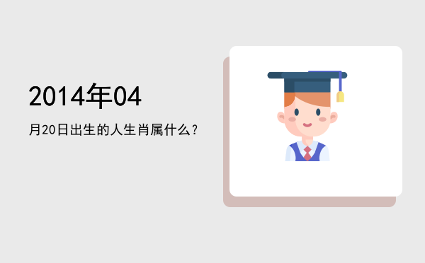 2014年04月20日出生的人生肖属什么?