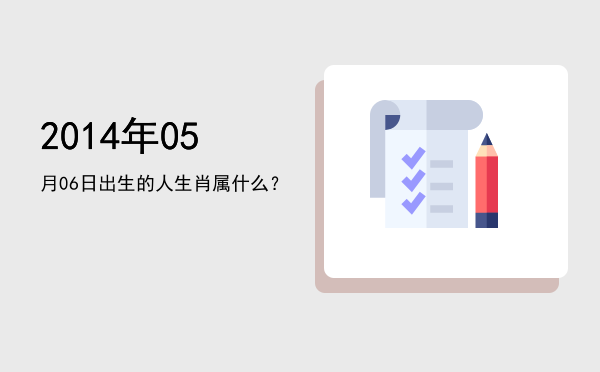 2014年05月06日出生的人生肖属什么?