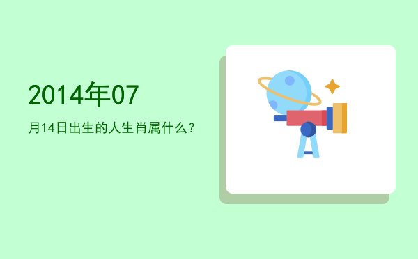 2014年07月14日出生的人生肖属什么?