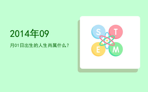 2014年09月01日出生的人生肖属什么?