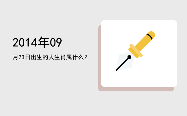 2014年09月23日出生的人生肖属什么?