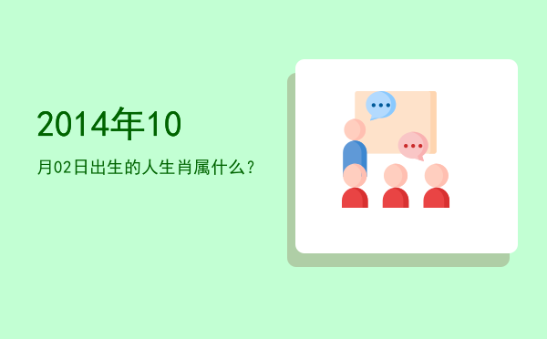 2014年10月02日出生的人生肖属什么?