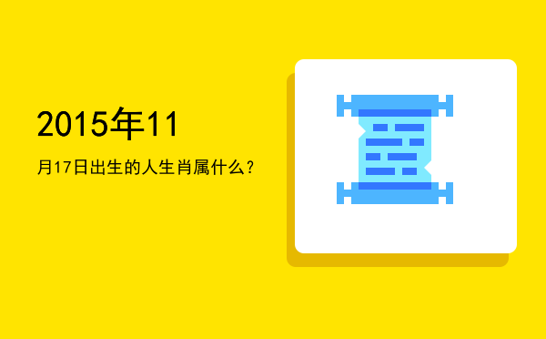 2015年11月17日出生的人生肖属什么?