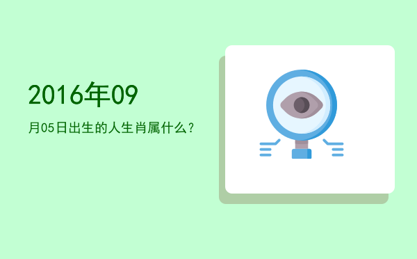 2016年09月05日出生的人生肖属什么?