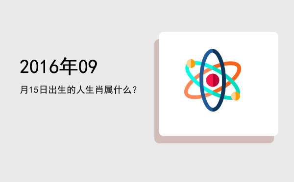 2016年09月15日出生的人生肖属什么?