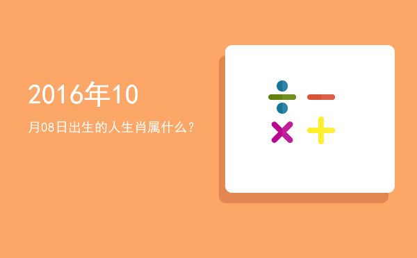 2016年10月08日出生的人生肖属什么?