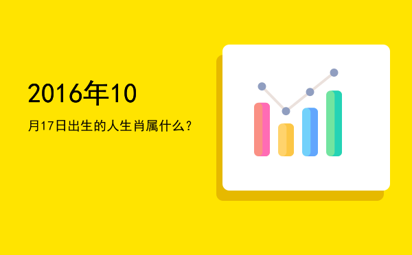 2016年10月17日出生的人生肖属什么?
