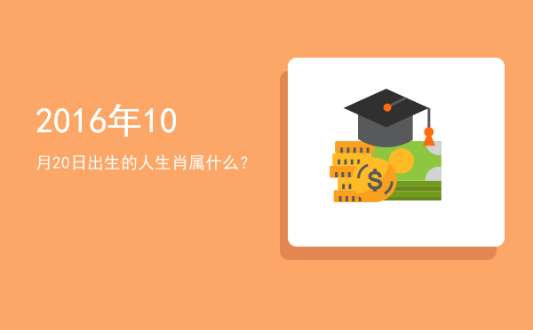 2016年10月20日出生的人生肖属什么?