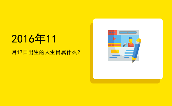 2016年11月17日出生的人生肖属什么?