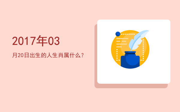 2017年03月20日出生的人生肖属什么?