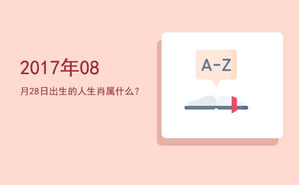 2017年08月28日出生的人生肖属什么?