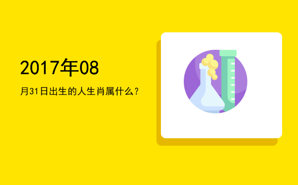 2017年08月31日出生的人生肖属什么?