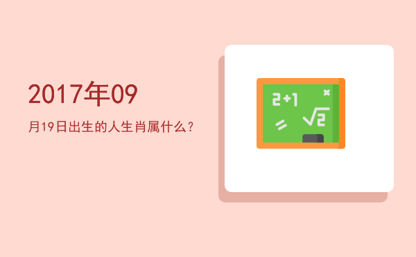 2017年09月19日出生的人生肖属什么?